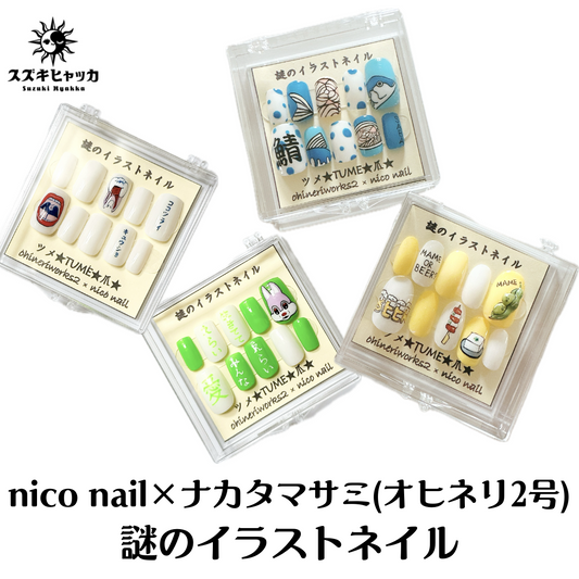 niconail&ナカタマサミ(オヒネリ2号) 最高のお二人コラボネイルチップ!