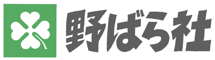 野ばら社