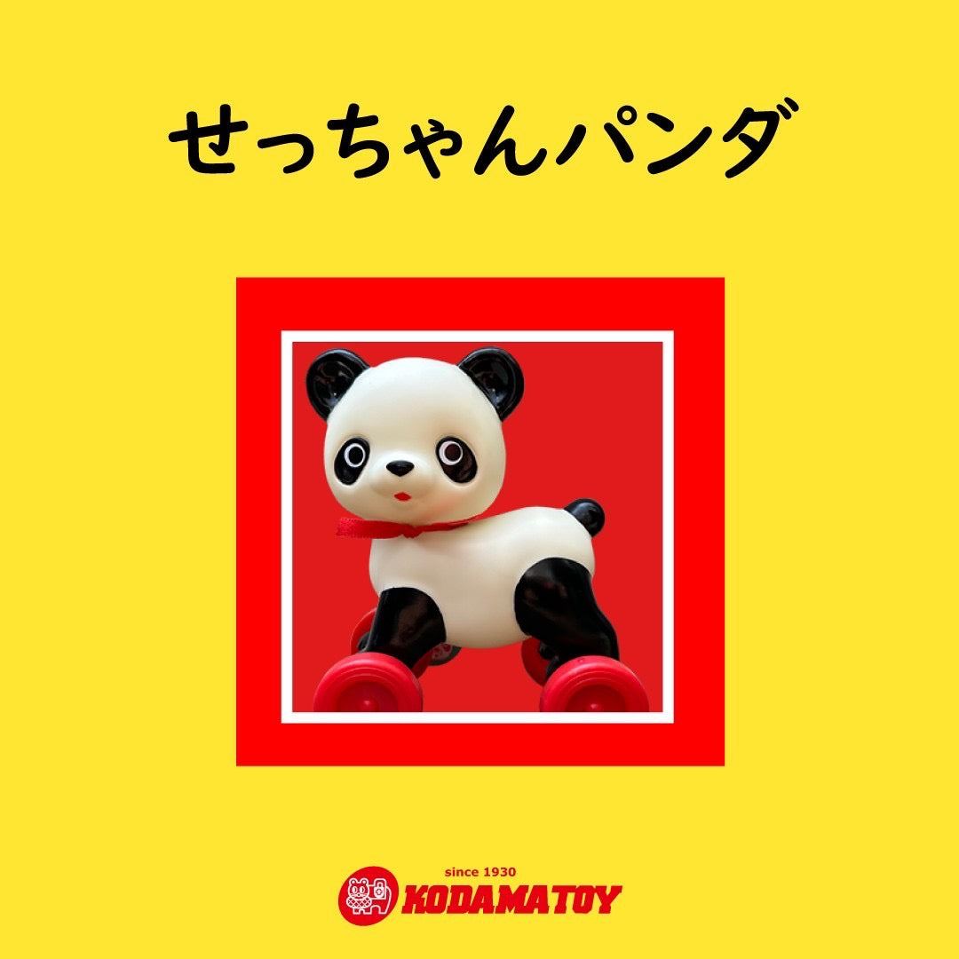 児玉産業TOY]せっちゃんパンダ – スズキヒャッカ